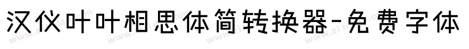 汉仪叶叶相思体简转换器字体转换