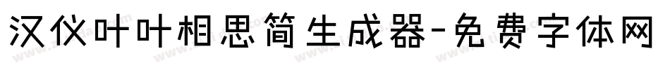 汉仪叶叶相思简生成器字体转换