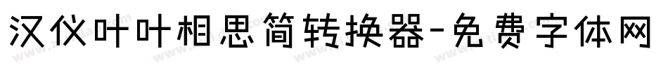 汉仪叶叶相思简转换器字体转换