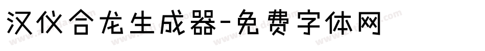 汉仪合龙生成器字体转换