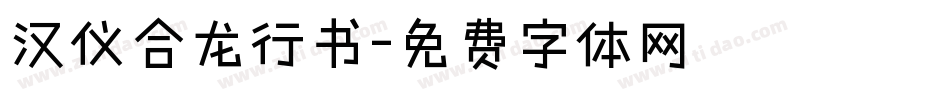 汉仪合龙行书字体转换