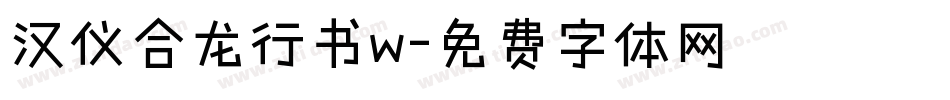 汉仪合龙行书w字体转换