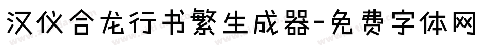 汉仪合龙行书繁生成器字体转换