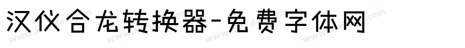 汉仪合龙转换器字体转换