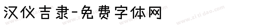 汉仪吉隶字体转换