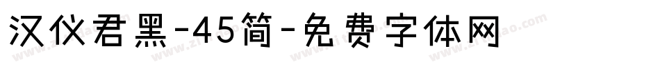 汉仪君黑-45简字体转换