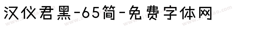 汉仪君黑-65简字体转换
