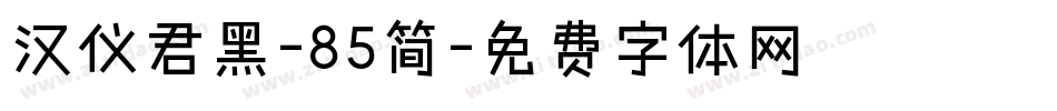 汉仪君黑-85简字体转换