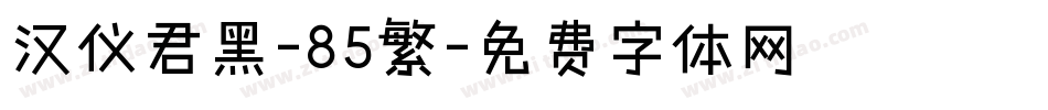 汉仪君黑-85繁字体转换