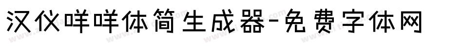 汉仪咩咩体简生成器字体转换