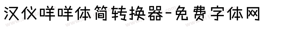 汉仪咩咩体简转换器字体转换