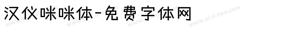 汉仪咪咪体字体转换