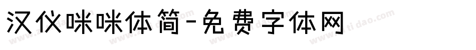 汉仪咪咪体简字体转换
