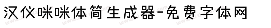 汉仪咪咪体简生成器字体转换