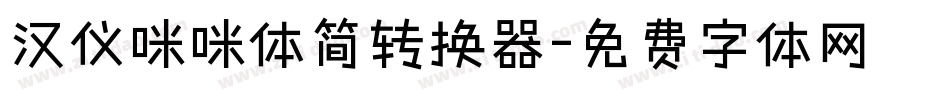 汉仪咪咪体简转换器字体转换