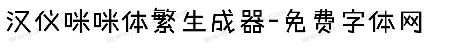 汉仪咪咪体繁生成器字体转换