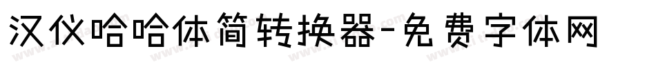 汉仪哈哈体简转换器字体转换