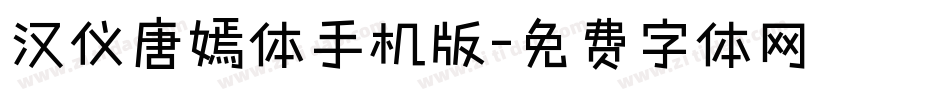 汉仪唐嫣体手机版字体转换