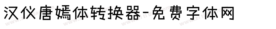汉仪唐嫣体转换器字体转换