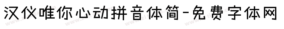 汉仪唯你心动拼音体简字体转换
