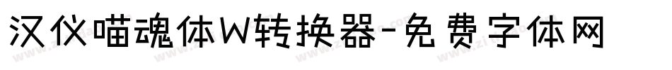 汉仪喵魂体W转换器字体转换