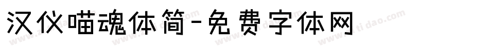 汉仪喵魂体简字体转换