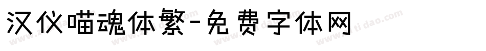 汉仪喵魂体繁字体转换