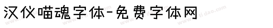汉仪喵魂字体字体转换