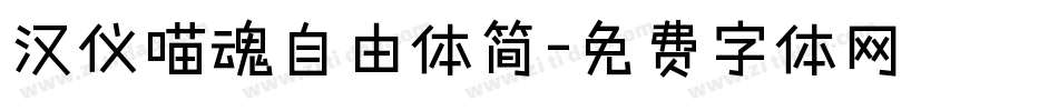 汉仪喵魂自由体简字体转换