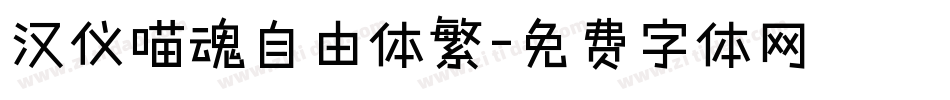 汉仪喵魂自由体繁字体转换
