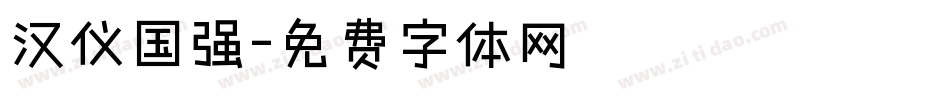 汉仪国强字体转换