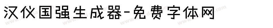 汉仪国强生成器字体转换