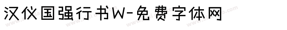 汉仪国强行书W字体转换