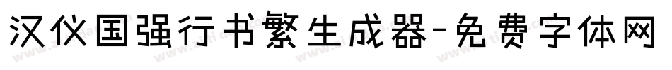 汉仪国强行书繁生成器字体转换
