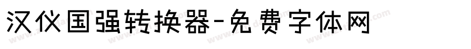 汉仪国强转换器字体转换
