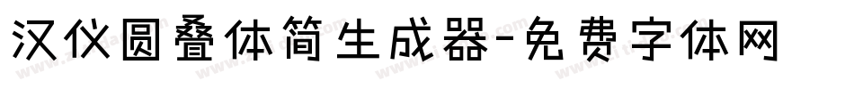 汉仪圆叠体简生成器字体转换