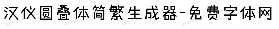 汉仪圆叠体简繁生成器字体转换