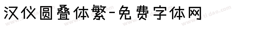汉仪圆叠体繁字体转换