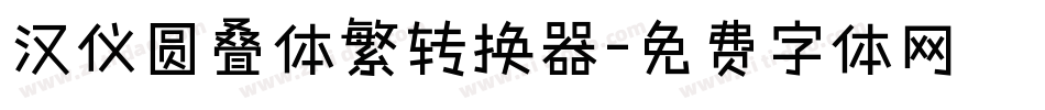 汉仪圆叠体繁转换器字体转换