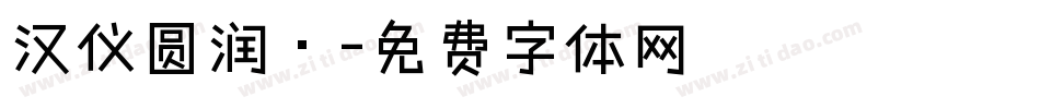 汉仪圆润·字体转换