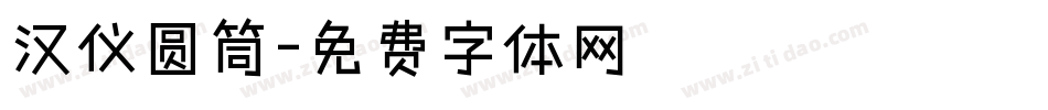 汉仪圆筒字体转换