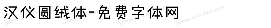 汉仪圆绒体字体转换