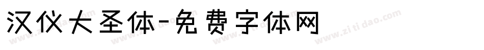 汉仪大圣体字体转换