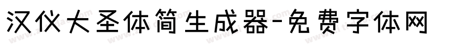 汉仪大圣体简生成器字体转换