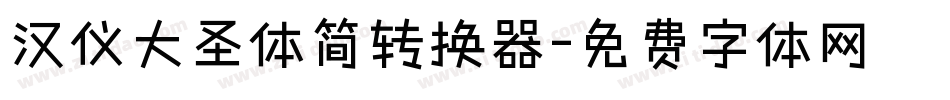 汉仪大圣体简转换器字体转换