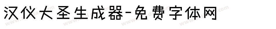 汉仪大圣生成器字体转换