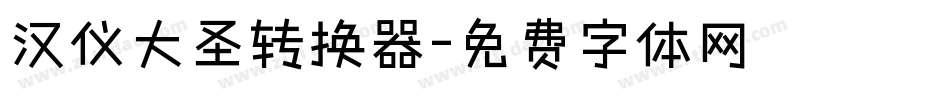 汉仪大圣转换器字体转换