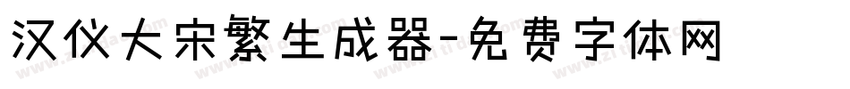 汉仪大宋繁生成器字体转换