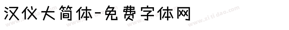 汉仪大简体字体转换