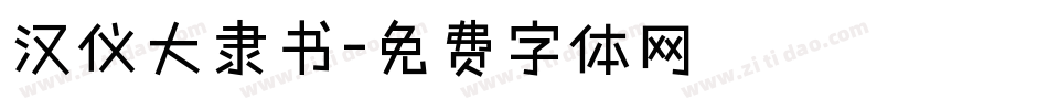 汉仪大隶书字体转换